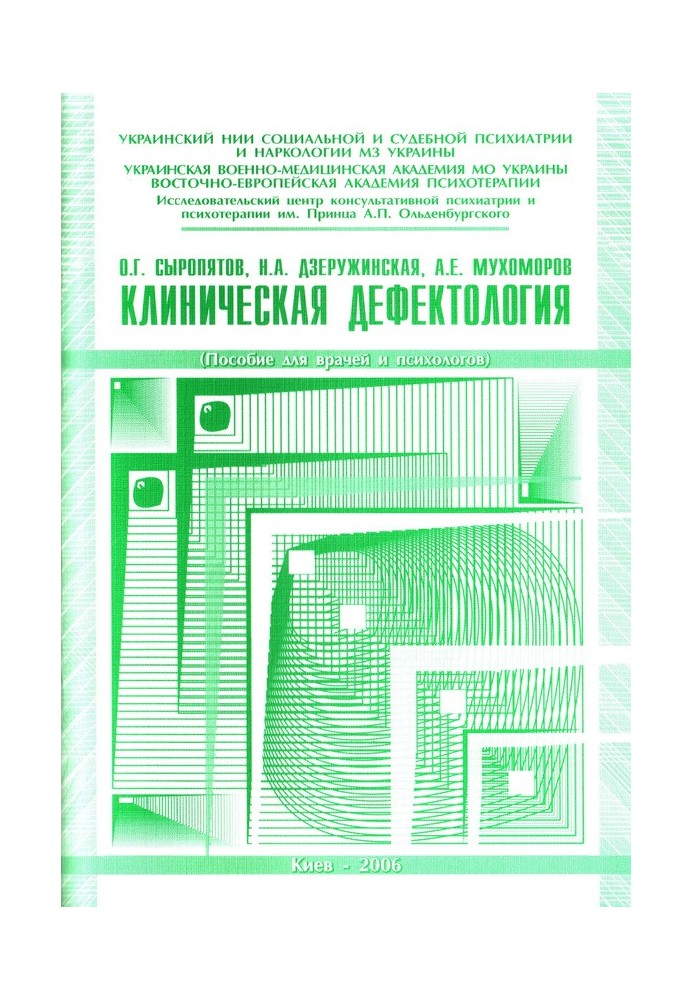 Клиническая дефектология: пособие для врачей и психологов