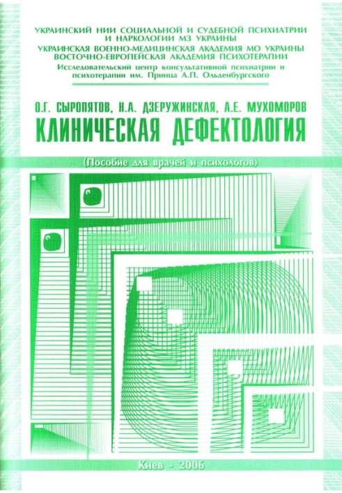 Клиническая дефектология: пособие для врачей и психологов