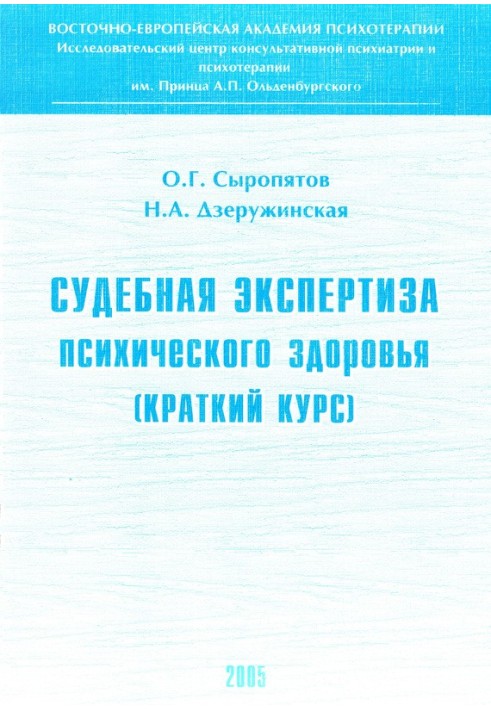 Судова експертиза психічного здоров'я: короткий курс