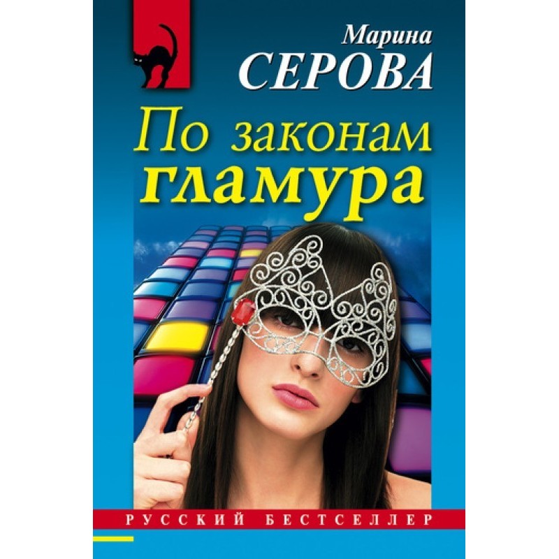 По законам гламура