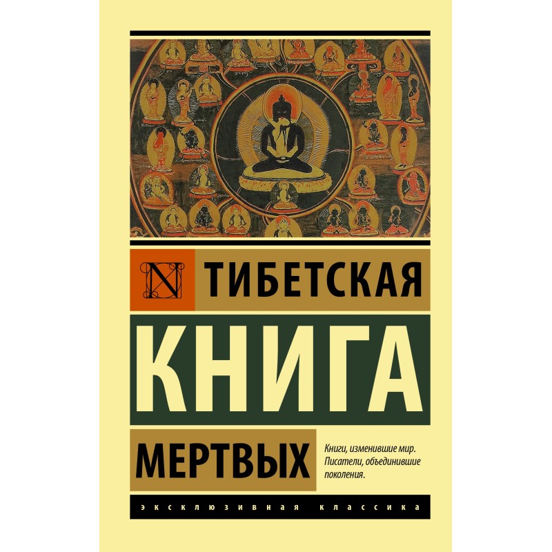 Тибетська книга мертвих
