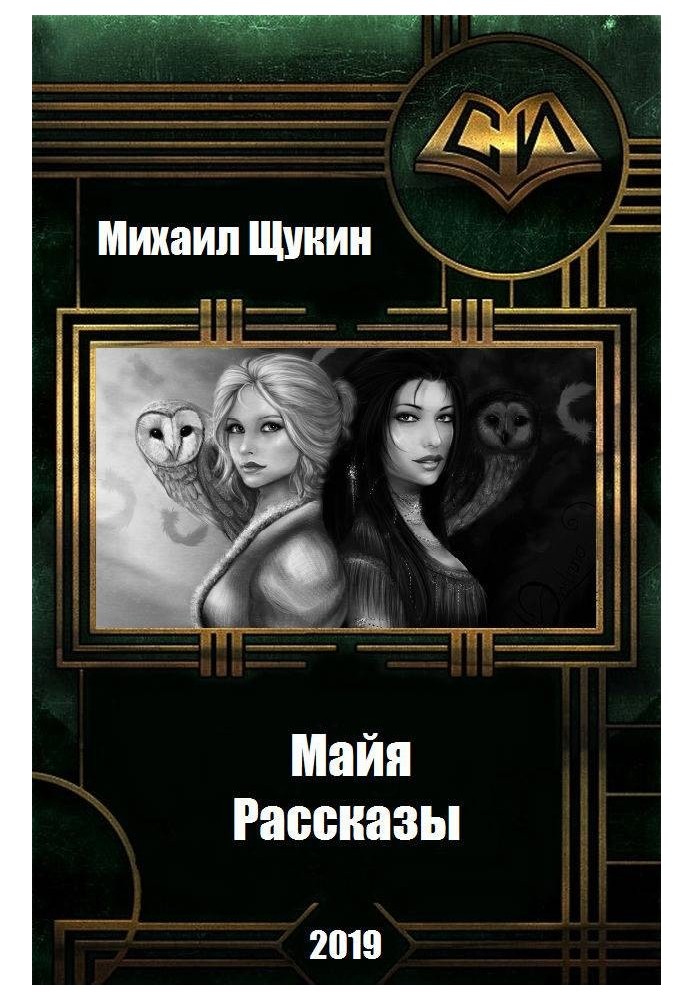 Рассказы о мире Майи