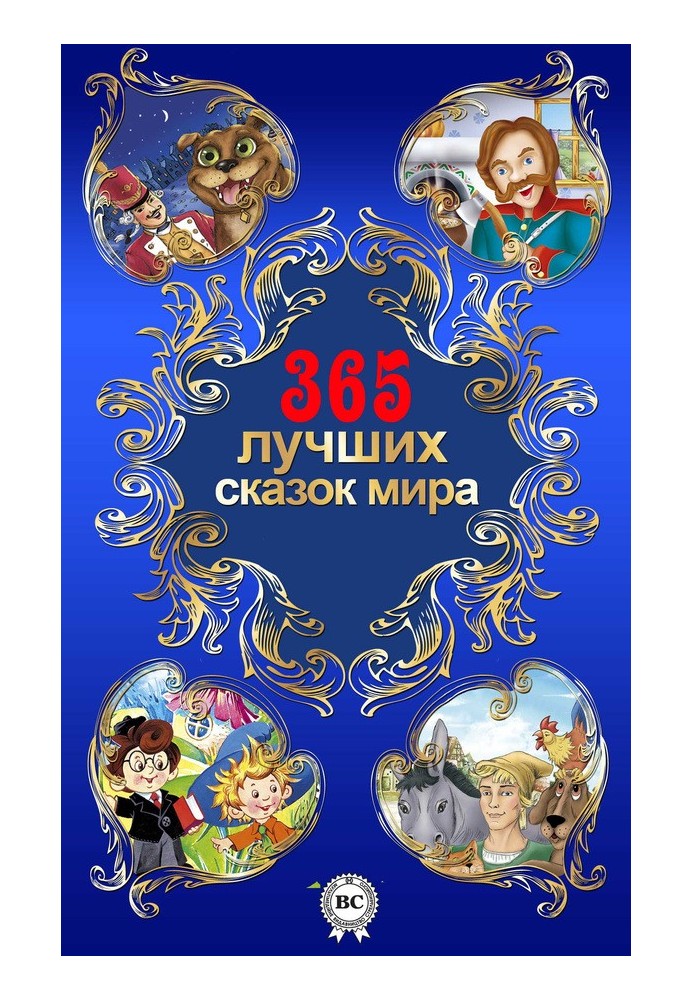 365 найкращих казок світу