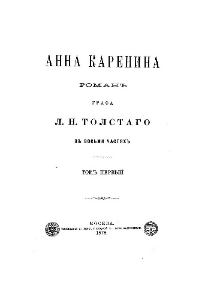 Мир "Анны Карениной"