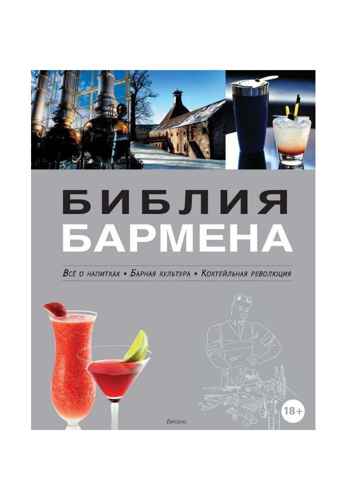 Bible of barman. All about drinks. Барная culture. Cocktail revolution. 3th edition