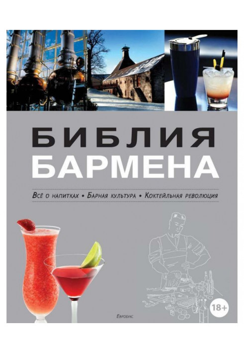 Bible of barman. All about drinks. Барная culture. Cocktail revolution. 3th edition