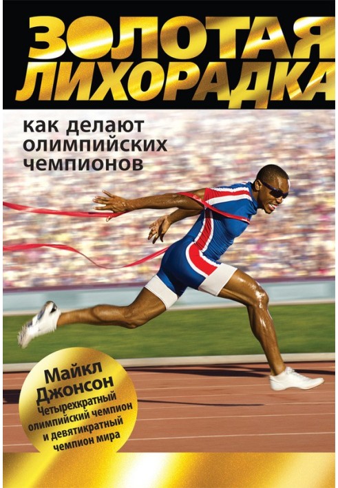 Золота лихоманка. Як роблять олімпійських чемпіонів