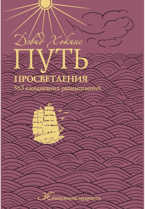 Шлях просвітлення. 365 щоденних роздумів