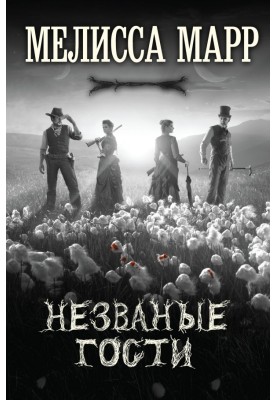 Непрохані гості