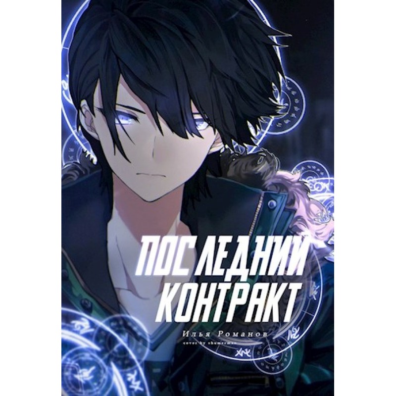 Last Contract. Volume 2