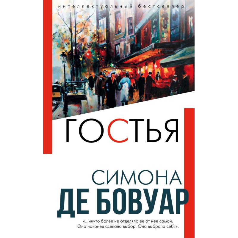 Гостья
