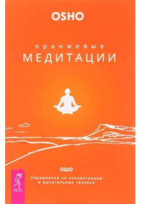 Orange meditations. Concentration exercises and breathing techniques