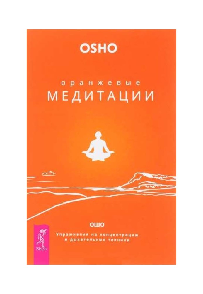 Оранжевые медитации. Упражнения на концентрацию и дыхательные техники