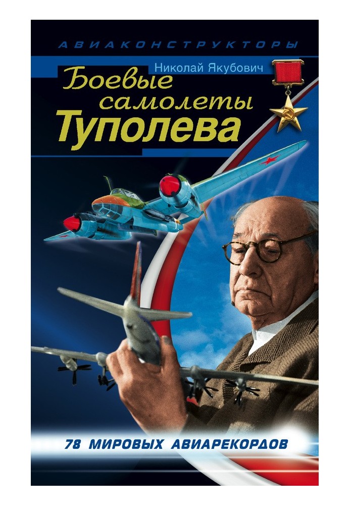 Боевые самолеты Туполева. 78 мировых авиарекордов