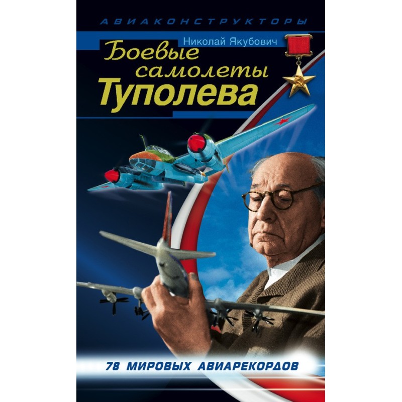 Tupolev combat aircraft. 78...