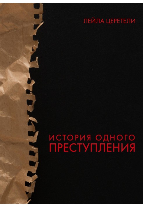 История одного преступления