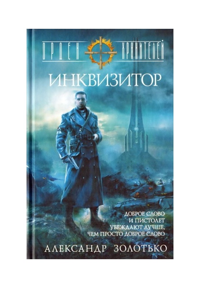 Інквізитор