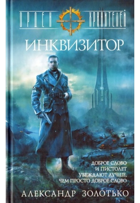 Інквізитор