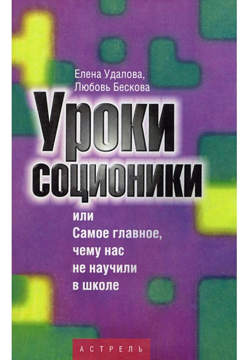 Уроки соционики, или Самое главное, чему нас не учили в школе