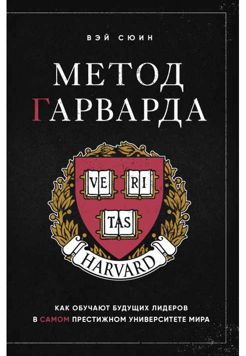 Harvard method. How future leaders are trained at the most prestigious university in the world