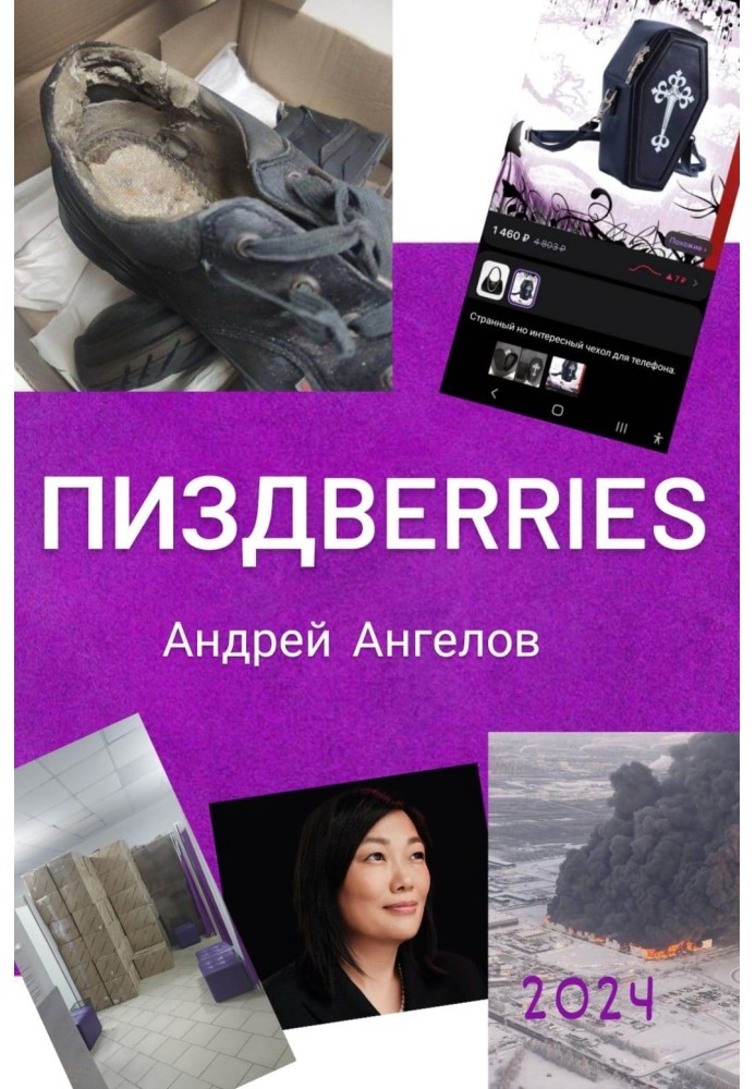 Пиздberries