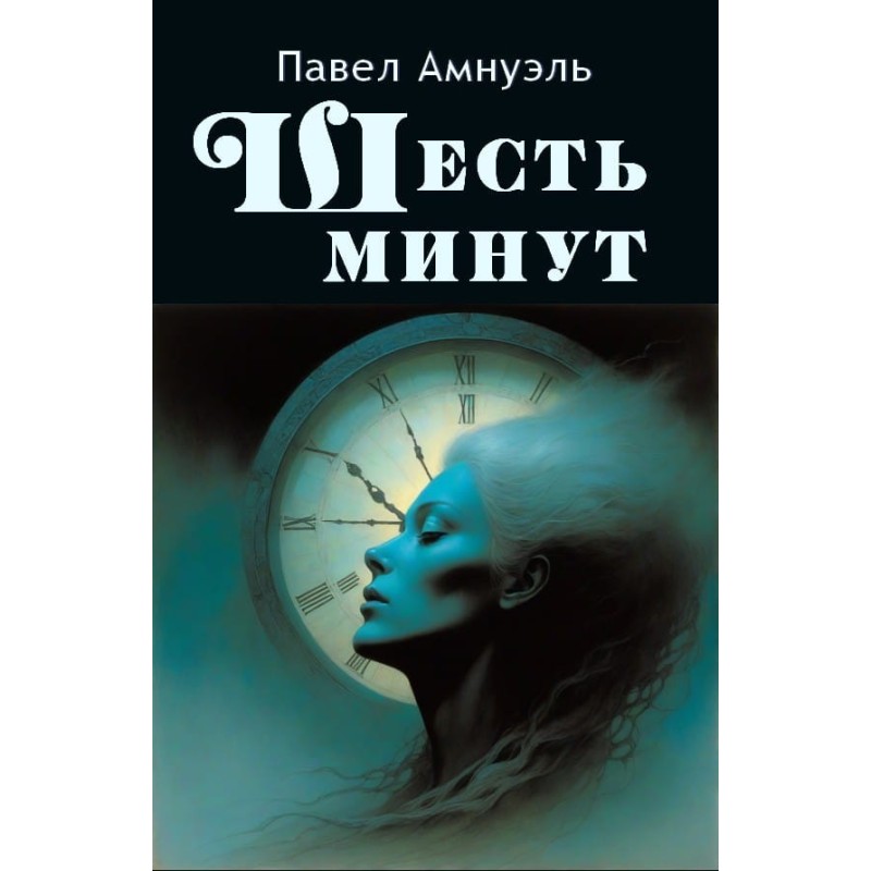 Шесть минут