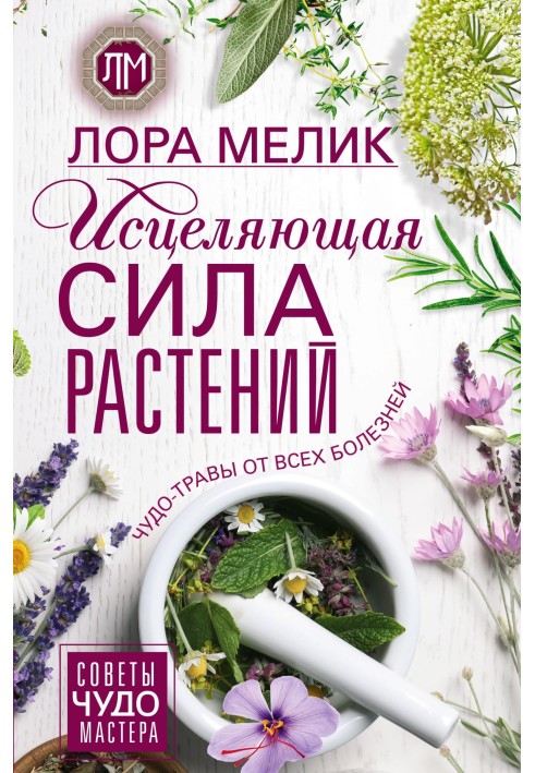 Зцілювальна сила рослин. Чудо-трави від усіх хвороб