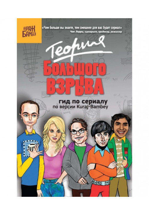 Теорія Великого вибуху : гід по серіалу за версією Kuraj - Bambey