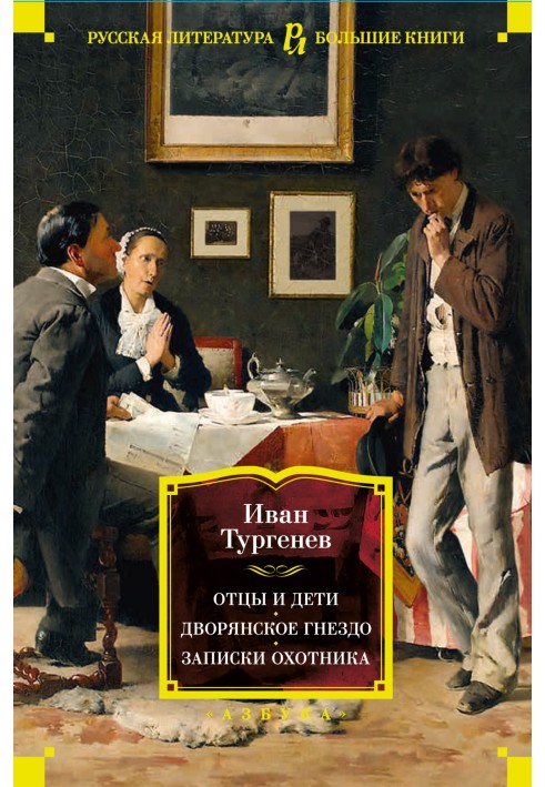 Батьки та діти. Дворянське гніздо. Записки мисливця