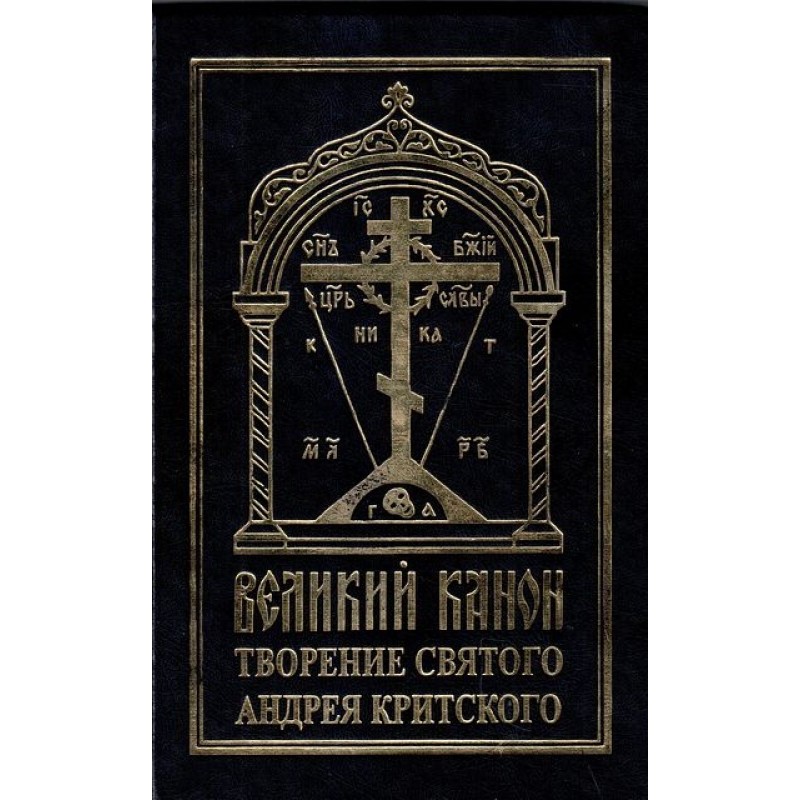 Великий канон