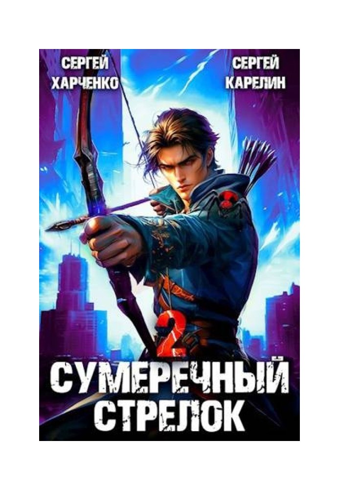 Сумеречный Стрелок 2