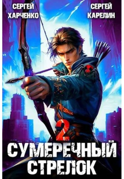 Сумеречный Стрелок 2