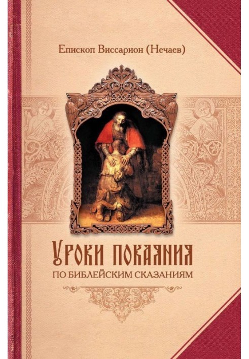 Уроки покаяння з біблійних оповідей