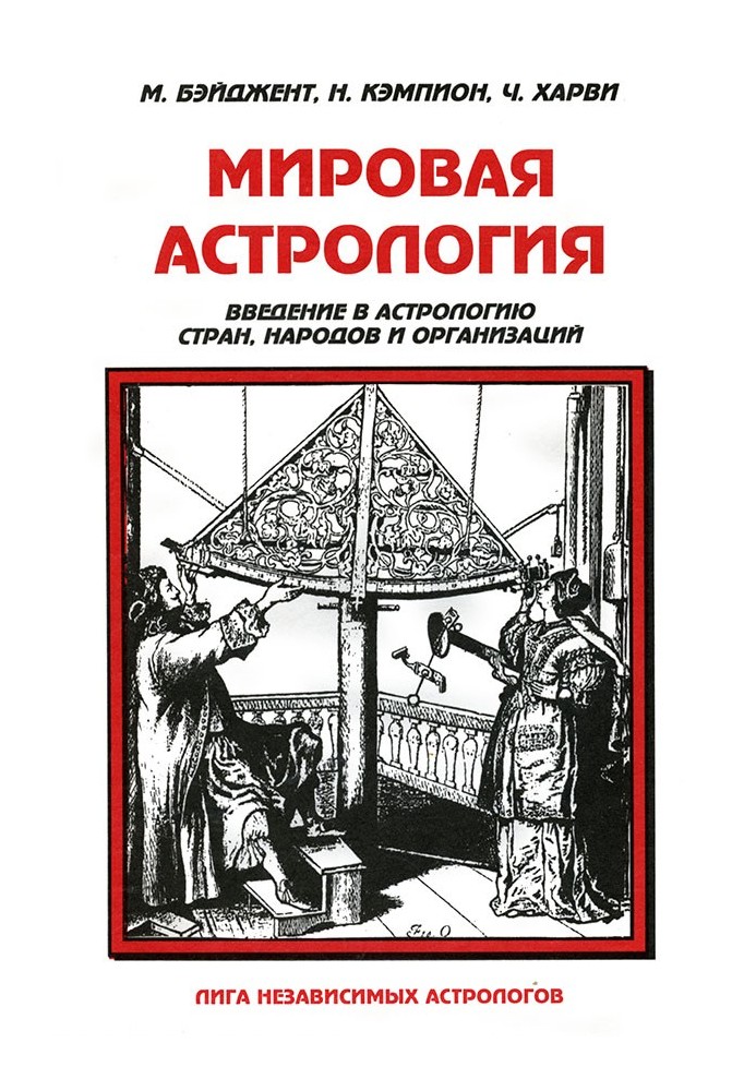 Мировая астрология