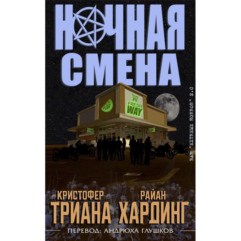 Ночная смена