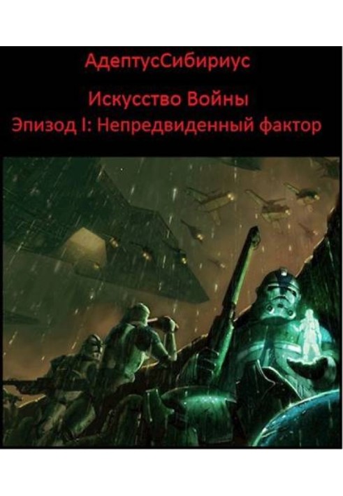 Искусство войны: Эпизод I. "Непредвиденный Фактор"