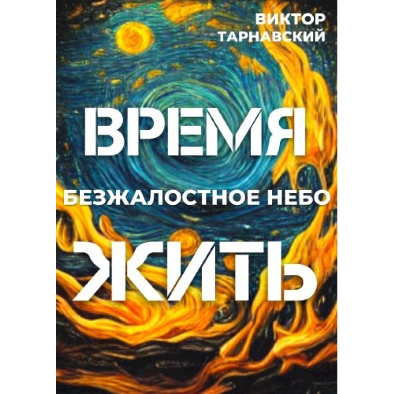 Time to Live - 2. Ruthless Sky