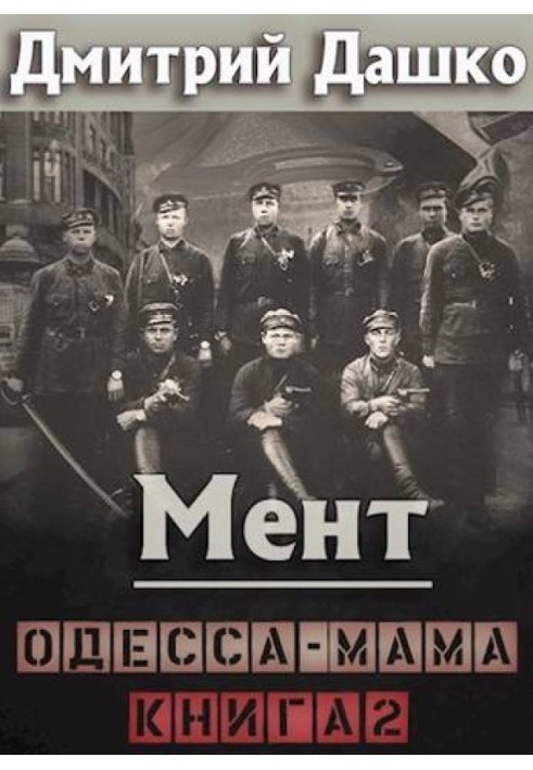 Мент. Одесса-мама. Книга 2