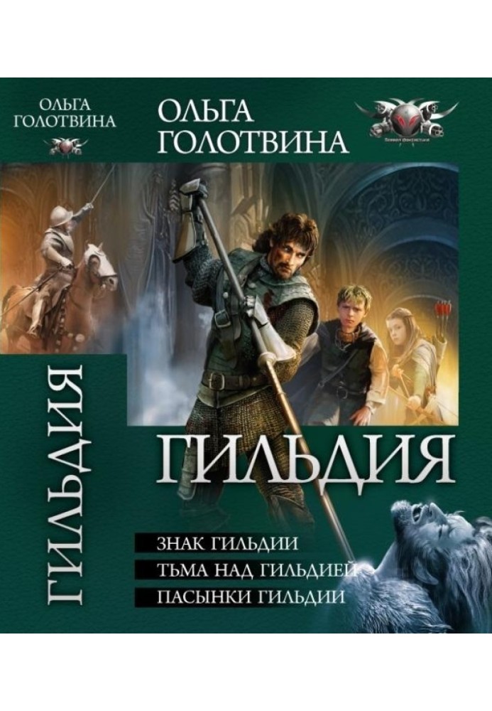 Гільдія - знак гільдії. Темрява над Гільдією. Пасинки Гільдії