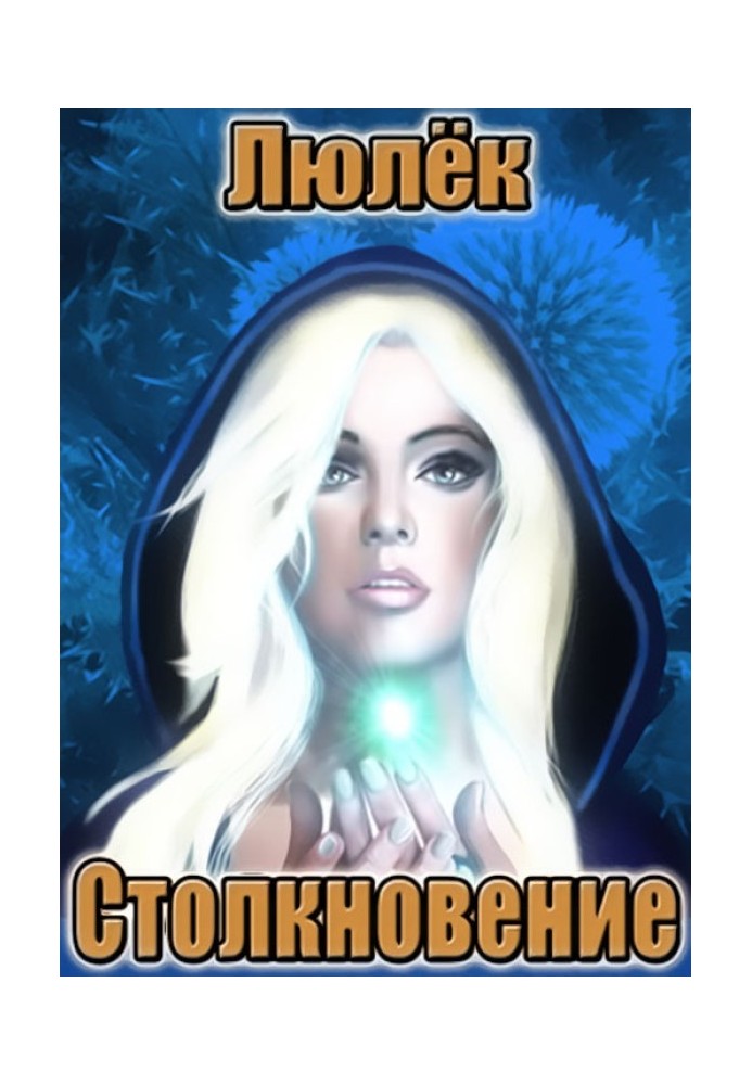 Зіткнення (СІ)