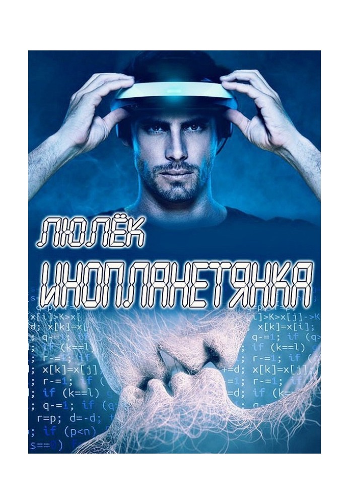 Инопланетянка 