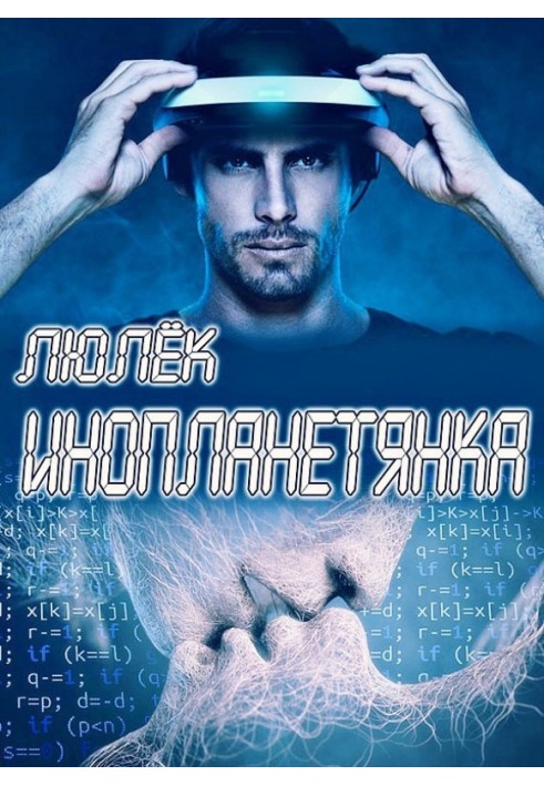 Инопланетянка 