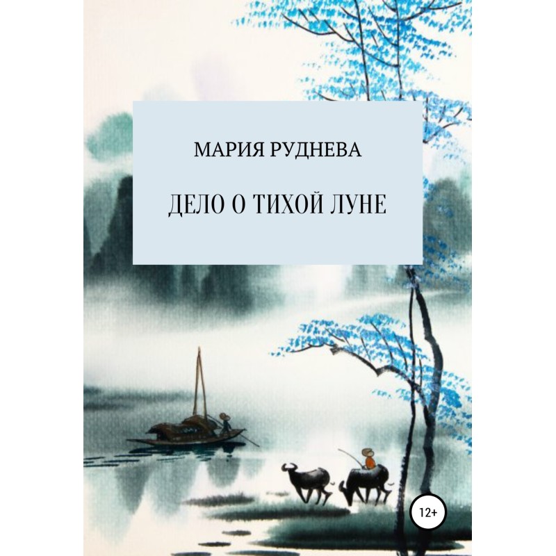 The Case of the Quiet Moon