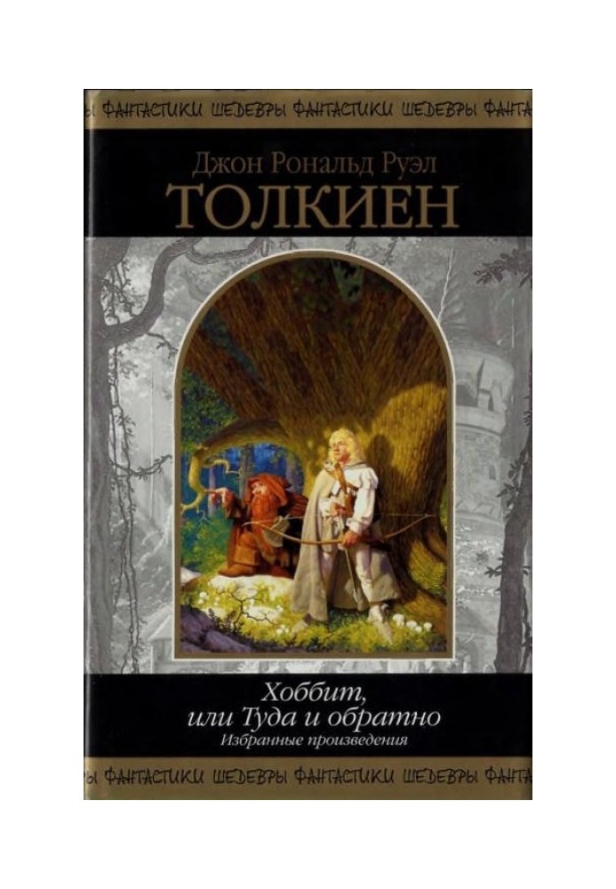 The Hobbit, or There and Back Again. Selected works