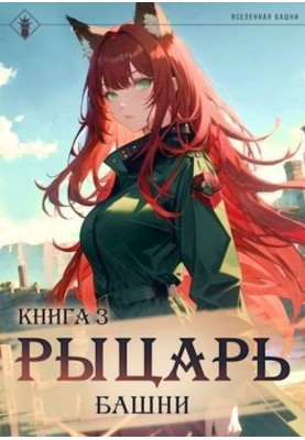 Лицар Башти III