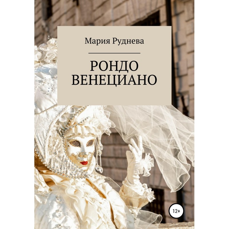 Rondo Veneziano