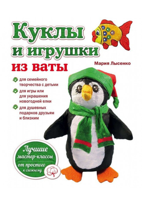 Куклы и игрушки из ваты