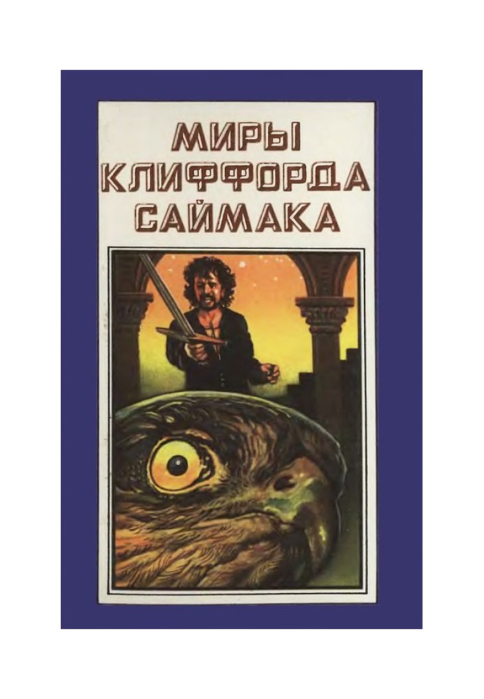 Миры Клиффорда Саймака. Книга 6