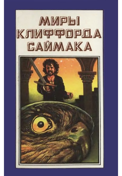 Миры Клиффорда Саймака. Книга 6