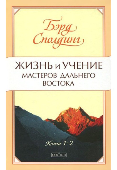 Життя та вчення Майстрів Далекого Сходу. Книги 1-2